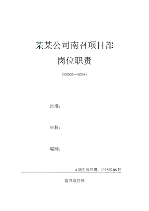施工项目部DQ-010-2014岗位职责.docx