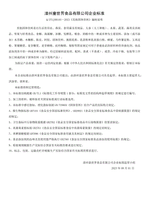 漳州童世界食品有限公司企业标准.docx