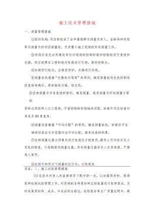 施工技术管理措施.docx