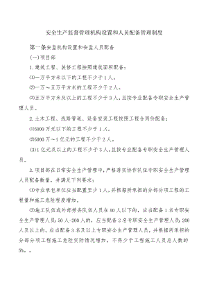安全生产监督管理机构设置和人员配备管理制度.docx