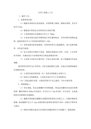 吊顶工程施工工艺.docx