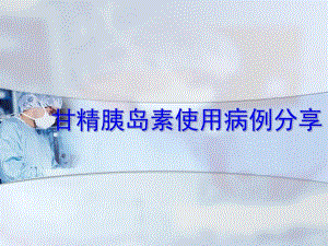 甘精胰岛素病例分享.ppt