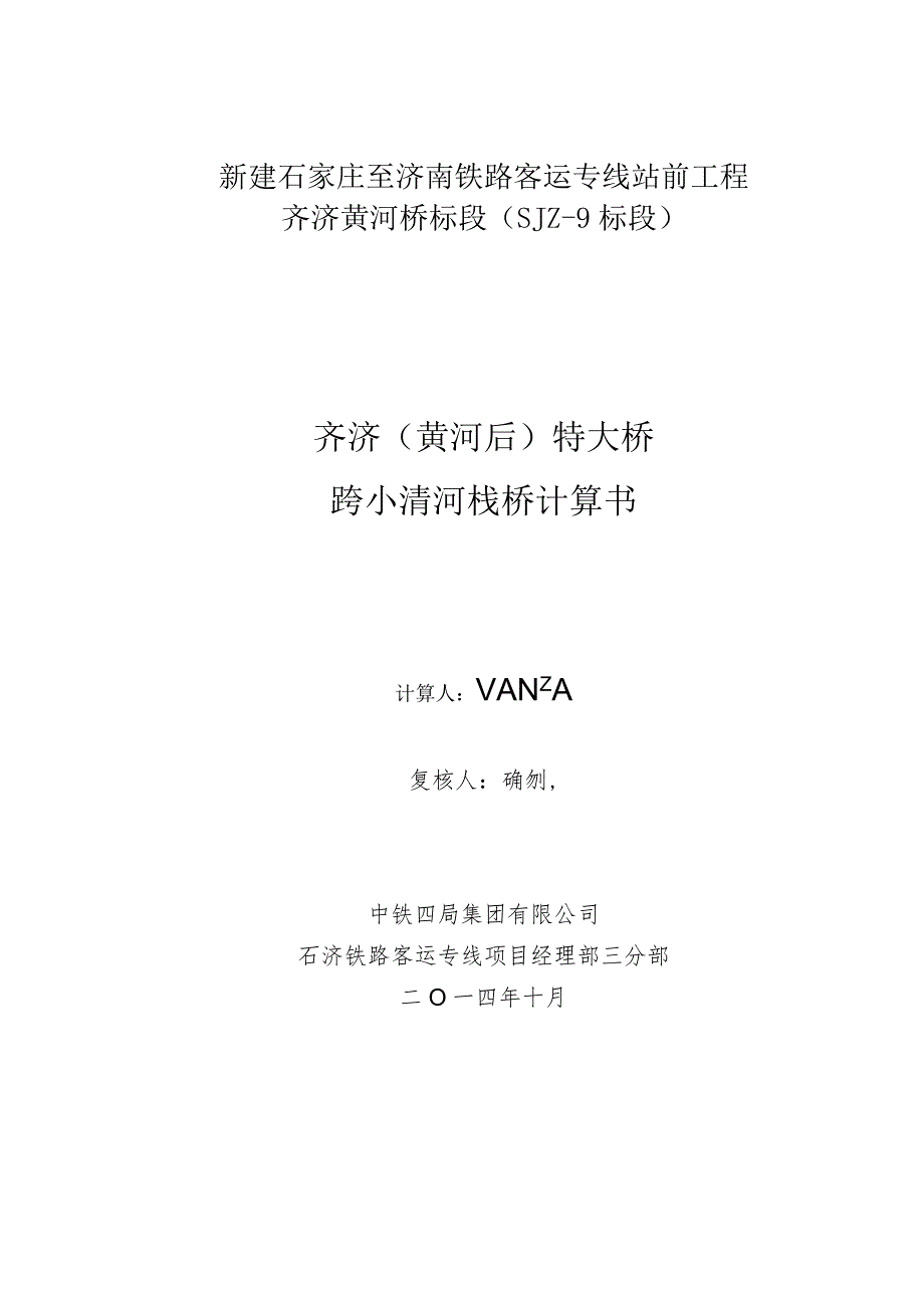 二公司石济铁路客运专项项目经理部历城制梁场齐济（黄河后）特大桥跨小清河栈桥施工方案计算书.docx_第1页