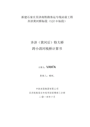 二公司石济铁路客运专项项目经理部历城制梁场齐济（黄河后）特大桥跨小清河栈桥施工方案计算书.docx