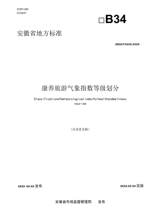 康养旅游气象指数等级划分.docx