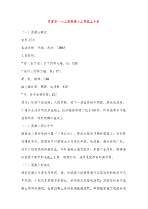 某寓乐中心工程混凝土工程施工方案.docx