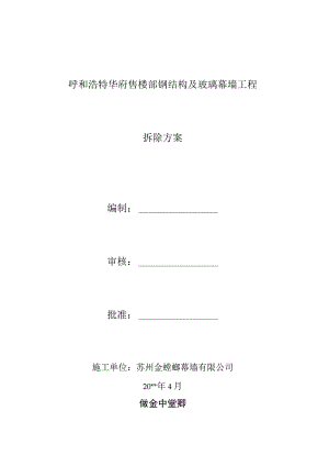 拆除施工方案.docx
