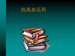 抗高血压药.ppt