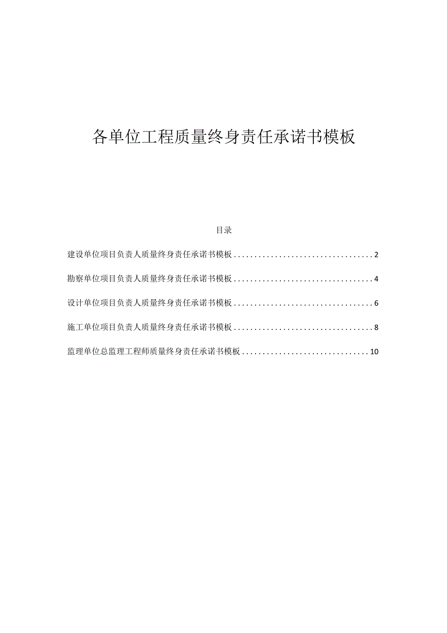 各单位工程质量终身责任承诺书模板.docx_第1页