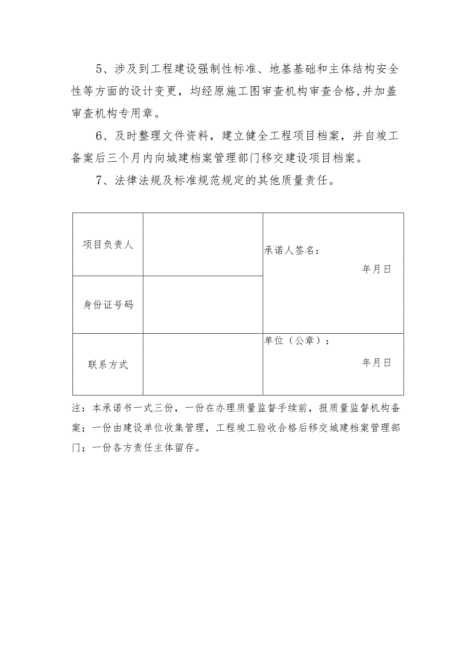 各单位工程质量终身责任承诺书模板.docx_第3页