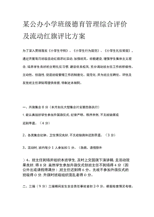 某公办小学班级德育管理综合评价及流动红旗评比方案.docx
