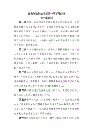 省级财政科技计划后补助管理办法.docx