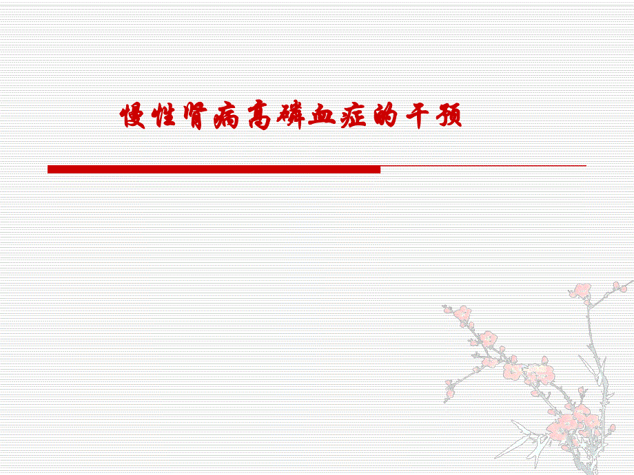 慢性肾病高磷血症.ppt.ppt_第1页