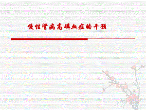 慢性肾病高磷血症.ppt.ppt
