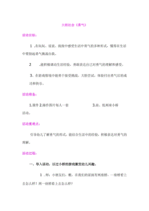 幼儿园优质公开课：大班社会《勇气》课程设计.docx