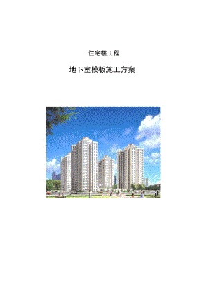 地下室模板施工方案.docx