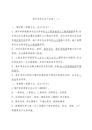 尾矿库安全试卷1.docx