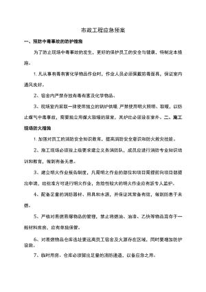 市政工程应急预案.docx