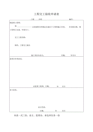 工程交工验收申请表.docx