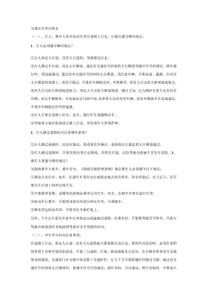 交通安全常识集会.docx