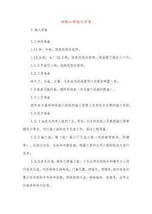 砌体工程施工方案-.docx