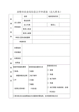 赤壁市农业局信息公开申请表法人样本.docx