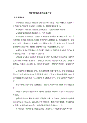 室内给排水工程施工方案.docx