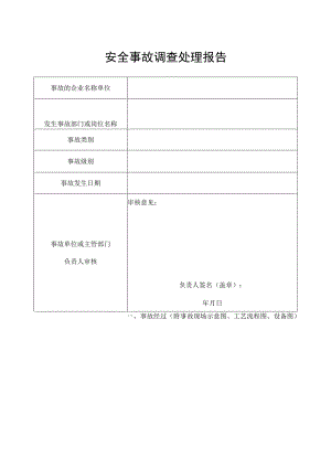 安全生产事故报告.docx