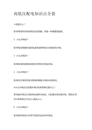 高低压配电知识点全套.docx