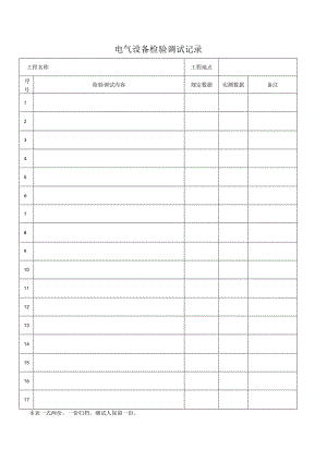 电气设备检验调试记录.docx