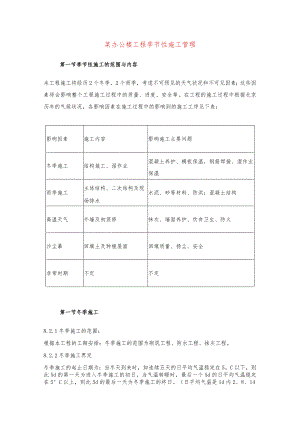 某办公楼工程季节性施工管理.docx