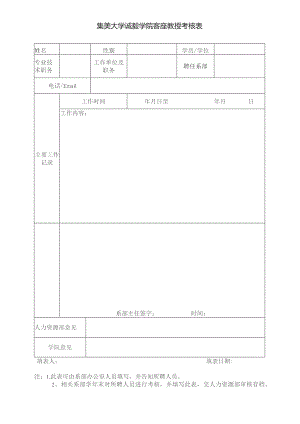 集美大学诚毅学院客座教授考核表.docx