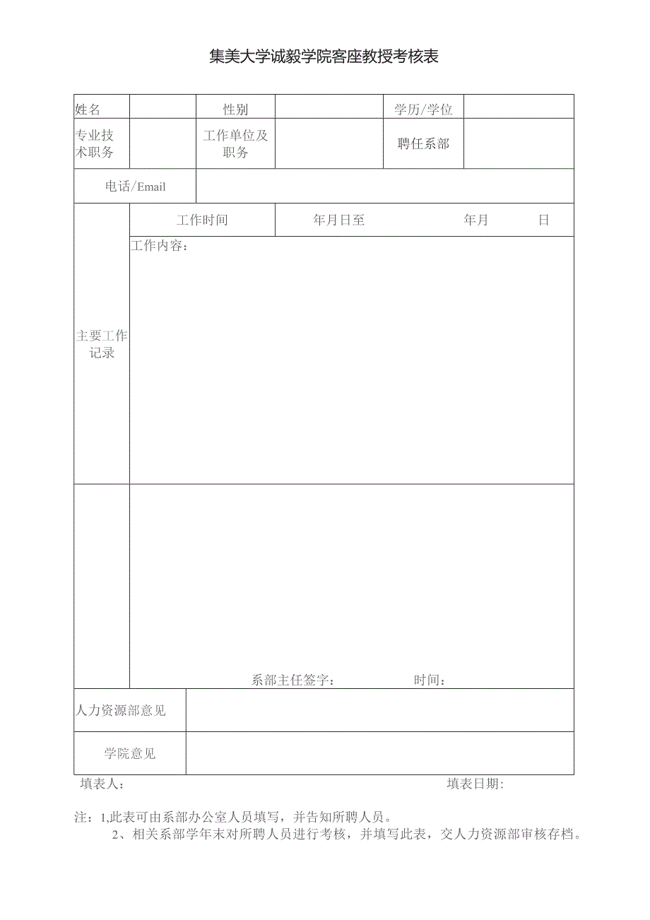 集美大学诚毅学院客座教授考核表.docx_第1页