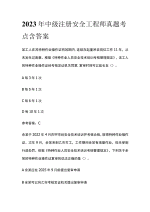 2023年中级注册安全工程师真题全考点含答案.docx