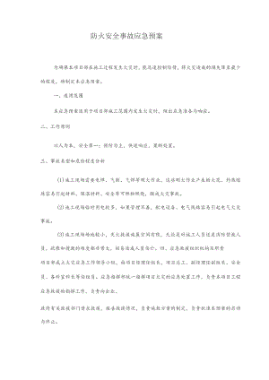 防火安全事故应急预案.docx