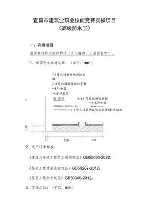 宜昌市建筑业职业技能竞赛实操项目防水工.docx