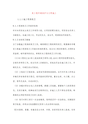 某工程环境保护与文明施工.docx