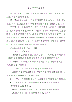 安全生产会议制度.docx