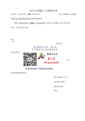 施工项目部安全文明施工方案报审表.docx
