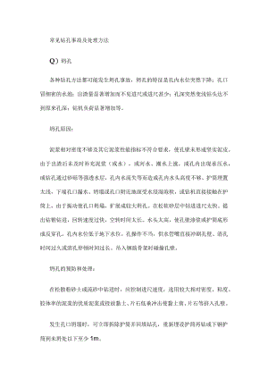 常见钻孔事故及处理方法.docx