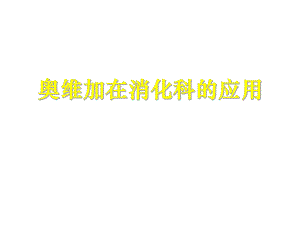 奥维加在消化科的应用讲座PPT.ppt