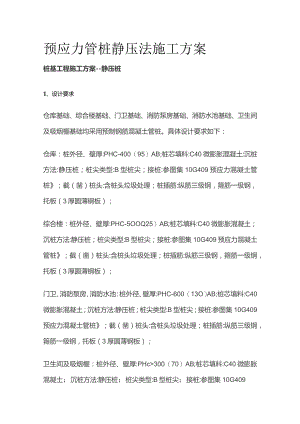 预应力管桩静压法施工方案.docx