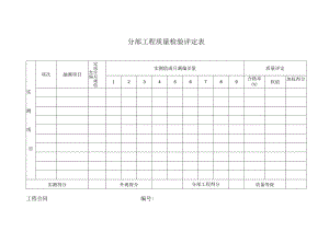 分部工程质量检验评定表.docx
