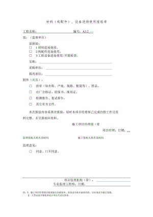 材料(构配件)、设备进场使用报验单.docx