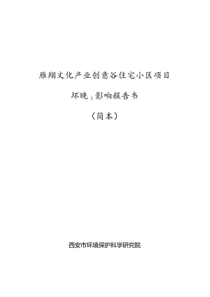 雁翔文化产业创意谷住宅小区项目环境影响报告书.docx