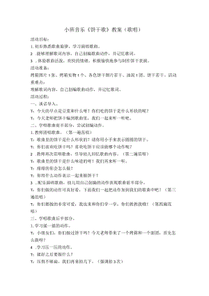 幼儿园优质公开课：小班音乐《饼干歌》教学设计.docx
