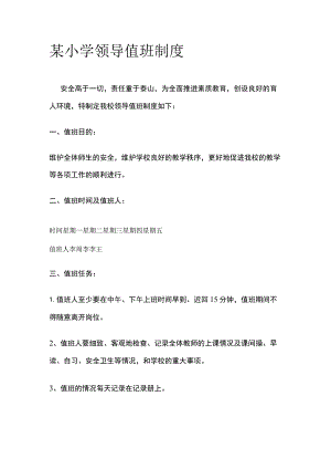 某小学领导值班制度.docx