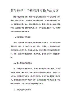 某学校学生手机管理实操方法方案.docx
