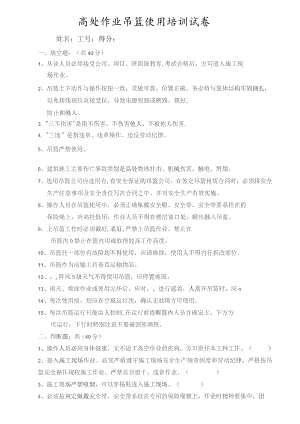 高处作业吊篮使用培训试卷.docx