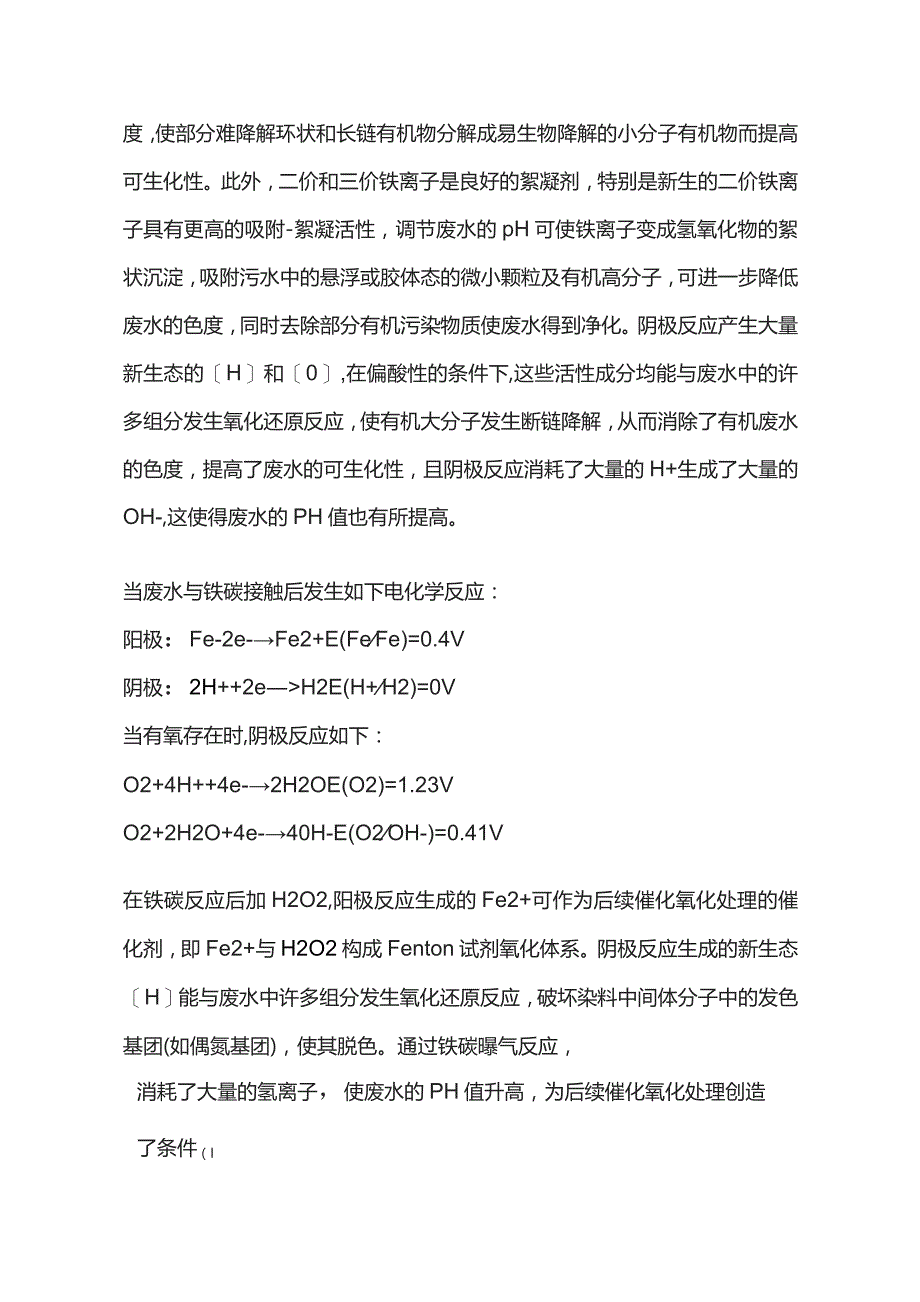 铁碳微电解池处理污水的原理和操作规程.docx_第2页